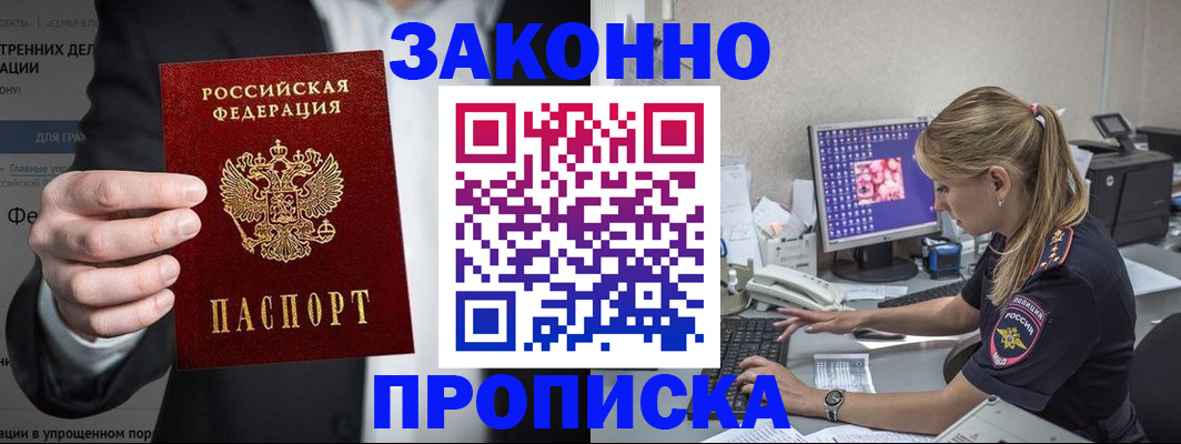 купить прописку в Туапсе